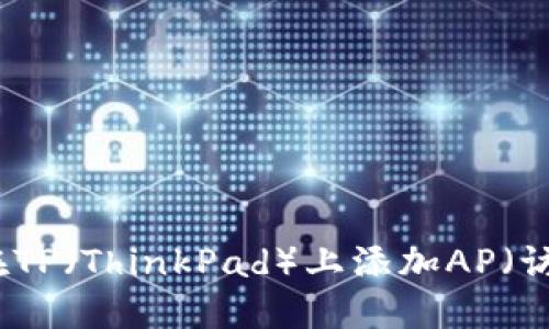 如何在TP（ThinkPad）上添加AP（访问点）