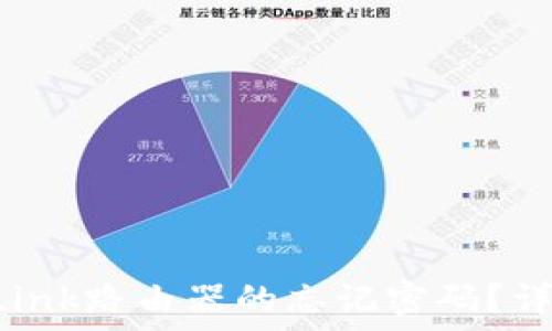   
如何找回TP-Link路由器的忘记密码？详细步骤及技巧
