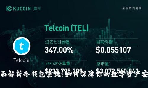 全面解析冷钱包系统：如何保障你的数字资产安全