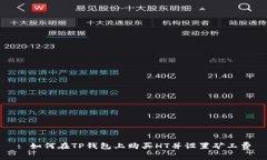 : 如何在TP钱包上购买HT并