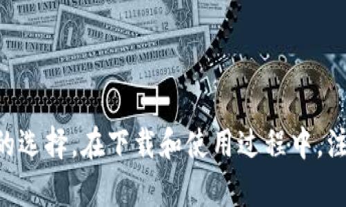   TP钱包APP官网下载安卓版，安全快捷的数字资产管理平台 / 

 guanjianci TP钱包, 数字资产, 钱包下载, 安卓版钱包 /guanjianci 

随着数字资产的逐渐普及，越来越多的用户开始关注如何安全、方便地管理自己的虚拟货币。而TP钱包作为一款备受欢迎的数字钱包应用，凭借其优越的安全性和用户体验，吸引了大批用户。本文将详细介绍TP钱包APP的功能、下载及使用方法，并解答用户在使用过程中可能遇到的一些常见问题。

TP钱包的主要功能和特点

TP钱包是一款支持多种数字资产管理的移动应用，拥有如下主要功能：

1. **多种资产支持**：TP钱包支持包括比特币（BTC）、以太坊（ETH）、波场（TRX）等多种主流数字货币，使用户可以方便地管理各类资产。

2. **私钥掌控**：TP钱包采用用户自主掌握私钥的设计，确保用户可以自行管理资产安全，避免中心化交易所带来的风险。

3. **去中心化交易**：TP钱包内置去中心化交易所功能，用户可以在钱包内直接进行资产交易，无需转账到中心化交易平台。

4. **高安全性**：TP钱包采用多重安全设计，包括生物识别技术、冷钱包存储等，保障用户资产安全。

5. **用户友好界面**：经过精心设计的用户界面，让用户在进行资产管理时更加直观、简单，降低了使用门槛。

TP钱包的下载方法

要下载TP钱包APP，用户可以按照以下步骤操作：

1. **访问官网下载网站**：用户首先要确保自己下载的是官方版本，推荐访问TP钱包的官方网站或者其官方在各大应用商店的页面。

2. **选择安卓版**：在官网或应用商店中找到安卓版下载链接，点击下载。在选择下载的页面，注意查看版本和更新日志，确保下载到最新版本。

3. **安装APP**：下载完成后，用户需找到下载的APK文件，并进行安装。在安卓手机上，用户可能需要在设置中允许安装来自未知来源的应用。

4. **创建或导入钱包**：安装完成后，打开TP钱包APP，用户可以选择创建新的钱包或导入已有的钱包，按照提示完成相关的操作。

如何安全使用TP钱包

为了确保用户的资金安全，在使用TP钱包时，需要注意以下几个方面：

1. **定期备份**：用户应定期备份钱包信息，包括私钥和助记词，并存储在安全的地方。这样一来，即便设备丢失，用户也能通过备份恢复钱包。

2. **更新应用**：保持应用版本的更新是非常重要的，开发团队会不断修复漏洞并提供更安全的功能。

3. **小心钓鱼攻击**：用户在使用TP钱包的过程中，需要警惕钓鱼网址和不明链接。始终确保访问的是官方渠道，并且在输入任何敏感信息时，多加小心。

4. **使用强密码与双重认证**：创建复杂的密码，并尽量启用双重认证等增强安全措施，可以有效降低账户被盗的风险。

TP钱包的常见问题解答

在使用TP钱包的过程中，用户可能会遇到以下问题：

问题1: 如何恢复我的TP钱包？

恢复TP钱包通常需要助记词或私钥。创建钱包时，系统会提供助记词，这是一组可以帮助用户恢复钱包的单词。如果用户丢失了助记词，恢复钱包将非常困难。以下是详细的恢复步骤：

1. **打开TP钱包APP**：启动TP钱包应用程序。

2. **选择恢复钱包**：在主界面，找到“恢复钱包”的选项，通常会有清晰的提示。

3. **输入助记词**：按照提示输入助记词，注意单词顺序和拼写的准确性。如果助记词正确，系统将会提示用户成功恢复钱包。

4. **设置新密码**：钱包恢复后，建议用户及时更改密码，以提高安全性。

问题2: TP钱包费用如何计算? 

TP钱包的费用主要包括转账手续费和交易手续费。在使用TP钱包进行数字资产交易时，平台将会收取一定比例的手续费，具体费用和计算方式如下：

1. **转账手续费**：每笔转账都需要支付网络费用，具体费用因区块链网络的拥堵程度不同而有所不同，通常在数十元到数百元不等。

2. **交易手续费**：若用户在去中心化交易所进行资产交易，可能会有一定的交易手续费，这些费用通常由交易对手确认。 在交易前确认相关费用，以免影响交易体验。

3. **费用透明性**：TP钱包会在交易确认前提示用户预估费用，用户可以根据实时网络状况选择是否进行交易。

问题3: 如何安全存储TP钱包的私钥? 

私钥是加密资产的钥匙，其安全性直接影响到资产安全。为了安全存储TP钱包的私钥，用户可以采取以下措施：

1. **离线存储**：将私钥记录在纸质文件上，并存放在一个安全的地方，比如保险箱。这是最常见的冷存储方法。

2. **使用硬件钱包**：此外，用户可以考虑使用硬件钱包来存储私钥，硬件钱包提供更高的安全性，确保私钥不会在线泄露。

3. **密码保护**：在使用软件钱包时，建议为钱包设置强密码。在每次使用时输入密码，并在完成后及时退出应用。

4. **定期更换私钥**：虽然可能不太方便，但定期生成新的私钥，并更新相关备份，可以提高资产安全性。

问题4: TP钱包的客户支持如何？

TP钱包提供多种方式的客户支持： 

1. **在线帮助中心**：TP钱包官网通常会有一个帮助中心，用户可以在这里找到常见问题的解答和使用指南，便于快速解决问题。

2. **社区支持**：TP钱包在社交媒体平台、论坛等地建立了用户社区，用户可以在这里相互帮助交流经验。

3. **官方客服**：用户也可以通过邮件或在线客服与TP钱包的官方支持团队进行联系，得到专业的协助。记得提供详细的账户信息、问题描述以及截图，以便客服快速定位问题。

问题5: 如何在TP钱包中添加新资产？

在TP钱包中添加新资产是一个相对简单的过程。以下是详细步骤：

1. **登录TP钱包**：首先打开TP钱包应用，输入密码进行登录。

2. **进入资产管理页面**：在主界面，点击“资产”选项，进入资产管理页面。

3. **添加新资产**：在资产管理页面，找到“添加资产”或“管理资产”的按钮，点击进入。

4. **选择资产类型**：在添加资产页面，用户可以看到支持的各种资产，选择需要添加的资产，并确认。

5. **确认添加**：确认后新资产将会添加到用户的资产列表中，用户可以在资产页面查看到已添加的资产及其余额。

综上所述，TP钱包是一款功能丰富、安全性高的数字资产管理工具，对于希望保管虚拟货币的用户来说，TP钱包无疑是一个值得信赖的选择。在下载和使用过程中，注意安全与风险管理，可以大大提升数字资产的使用体验。
