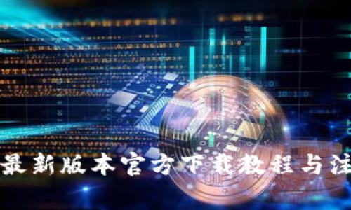 TP钱包最新版本官方下载教程与注意事项