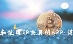 : 如何下载和使用TP交易所