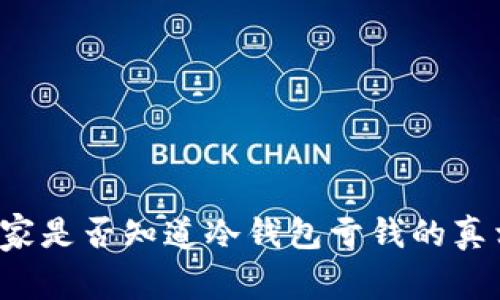 庄家是否知道冷钱包亏钱的真相？