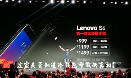 庄家是否知道冷钱包亏钱的真相？