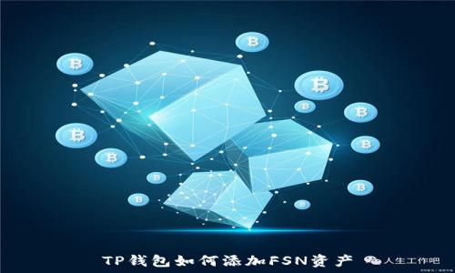   
TP钱包如何添加FSN资产