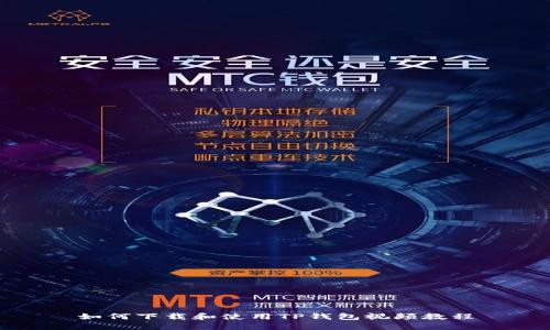 如何下载和使用TP钱包视频教程