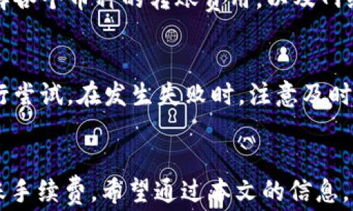 
  TP钱包转币需要手续费吗？了解区块链转账的佣金机制 / 

关键词：
 guanjianci TP钱包, 转币手续费, 区块链, 数字资产, 钱包使用 /guanjianci 

引言
随着数字货币的普及，越来越多的用户开始使用数字钱包进行资产管理和转账。其中，TP钱包作为较为热门的数字资产钱包之一，吸引了大量用户的关注。许多用户在使用TP钱包进行转账时，常常会问：“TP钱包转币需要手续费吗？”在本文中，我们将深入探讨这一问题，并详细介绍数字钱包的转账机制、手续费的组成以及如何有效管理转账费用。

一、TP钱包及其功能
TP钱包（TokenPocket）是一款多链数字资产钱包，支持以太坊、火币链、波场等多种区块链。它不仅提供了安全可靠的资产存储服务，还支持丰富的功能，如DApp访问、交易所链接、NFT管理等。这些功能使得TP钱包成为了数字货币爱好者与投资者的首选之一。
在TP钱包中，用户可以方便地进行资产转移或收取，无论是跨链转账还是同链转账，都能够由于其简单易用的界面和操作指南而实现。

二、转币的手续费概述
转币手续费是用户在进行数字资产转移时需要支付的费用。手续费通常是通向区块链网络的“通行费”，用于激励矿工（或验证者）处理和验证交易。这个手续费的具体数额可能受多种因素影响，包括但不限于：网络拥堵程度、用户设置的手续费优先级等。
在TP钱包中，转币手续费的支付是不可避免的。与传统金融体系不同，区块链技术的去中心化特性决定了所有的转移行为都需要通过网络计算资源来完成。因此，用户在使用TP钱包进行转账前，最好对手续费有一个清晰的理解。

三、TP钱包转币手续费的计算
TP钱包的转币手续费一般是由以下几部分组成：
1. **网络手续费**：这是用户在转账时最基本的费用，主要用于支付给矿工或节点的费用。不同的区块链协议，其网络手续费的设置有所不同，例如以太坊的手续费通常是根据Gas价格来计算的。
2. **兑换手续费**：如果用户在转账过程中涉及到不同的数字货币兑换，那么可能还需要支付兑换服务的手续费。这部分费用通常由加密货币交易所或平台收取。
3. **钱包服务手续费**：某些数字钱包在提供服务时会收取一定的服务费用，尽管TP钱包的使用大多数情况下是免费的，但特定功能或服务可能会涉及到这部分费用。
用户可以在进行转账时，通过TP钱包的界面查看到具体的手续费情况，从而决定是否继续转账。

四、如何降低转币的手续费?
1. **选择合适的转账时间**：在区块链网络交易繁忙时，手续费通常会增加。因此，选择在网络相对不拥堵的时段进行转账，可以有效降低手续费。
2. **合理设置手续费**：TP钱包在转账设置中，通常允许用户调整手续费的优先级。用户可以根据自身的需求，选择适合自己的手续费，未必要选择系统推荐的高额手续费。
3. **使用低交易费的区块链**：不同区块链的网络手续费有所不同。用户可以了解多种区块链，根据需要选择那些手续费较低的链进行转账。
4. **利用合约**：某些DApp或合约可能会提供更便宜的转账方式，用户可对此多加关注。

五、TP钱包转币需要注意的事项
在进行转币操作时，用户需要注意以下几点：
1. **确保地址正确**：每一笔转账都需要输入接收方的地址，任何一位输入错误都可能导致资产损失，通常是无法追回的。
2. **确认选择的币种**：用户在进行不同币种间的转账时，需特别留意所选的币种，因为不同币种之间的手续费和网络机制可能完全不同。
3. **留意手续费的波动**：用户转账前最好查看当前网络的手续费情况，及时调整自己的转账计划以降低手续费。
4. **定期更新钱包**：数字钱包需要不断更新以确保安全性。用户要保持TP钱包版本是最新的，以享受更好的功能和安全保障。
5. **了解交易的不可逆性**：区块链交易是不可逆的，一旦提交交易无论成功与否，都将不可再撤回，因此在确认所有信息无误后再进行提交。

常见问题解答

问题一：TP钱包的手续费是如何影响用户的资金管理的？
手续费不仅直接影响用户的资金流动，还在一定程度上影响用户的投资策略。当用户进行频繁的交易时，手续费可能会迅速累积，进而对整体收益产生负面影响。因此，在使用TP钱包时，理解手续费的构成以及策略显得尤为重要。

问题二：不同币种转账手续费有何异同？
不同的区块链网络和数字货币间，由于其底层技术架构和市场策略不同，手续费的设置亦有所差别。例如，以太坊的Gas手续费会在网络使用高峰时显著上升，而比特币的手续费则与其区块打包的大小直接相关。了解这些差异，将帮助用户在选择转账币种时作出更合理的决策。

问题三：如何查看TP钱包的手续费信息？
TP钱包在进行转账时，用户将会看到实时的手续费信息。这些信息通常位于转账界面中，用户可以清晰地看到当前的网络手续费和预估的总费用。同时，用户可以根据这种信息，让自己的转账策略更具灵活性和针对性。

问题四：TP钱包支持哪些币种的转账？
TP钱包支持广泛的数字币种，包括但不限于比特币、以太坊、EOS、TRON等。这使得TP钱包成为多币种管理的理想选择。然而，用户在进行转账时仍需致力于了解各个币种的转账费用，以及网络状态，以有效降低转账成本。

问题五：转账失败的原因及应对措施？
转账在某些情况下可能会失败，例如输入地址错误、余额不足、手续费设置过低等。针对这些情况，用户应保持冷静，耐心审查各项信息，确保一切正确后再进行尝试。在发生失败时，注意及时核查自己的账户状态，确保资产安全。

结论
TP钱包是数字资产管理与转移中的重要工具，其手续费机制因多种因素存在一定的复杂性。用户在使用时需加以了解，同时灵活运用转账策略，有效降低转账手续费。希望通过本文的信息，能帮助用户更好地使用TP钱包，顺利进行数字资产交易。