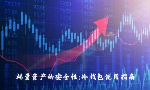 烯量资产的安全性：冷钱包使用指南
