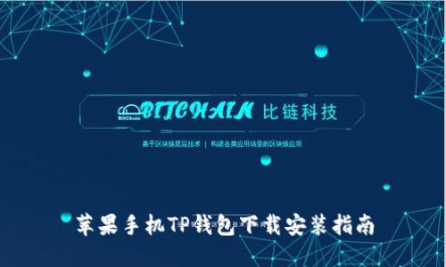 苹果手机TP钱包下载安装指南