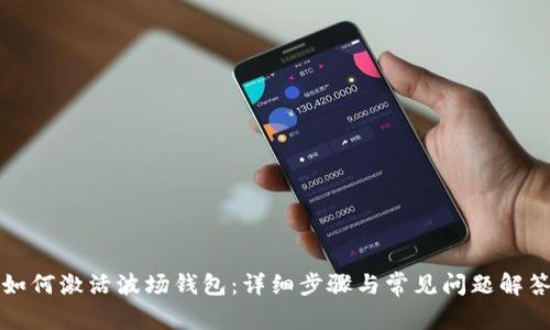 如何激活波场钱包：详细步骤与常见问题解答