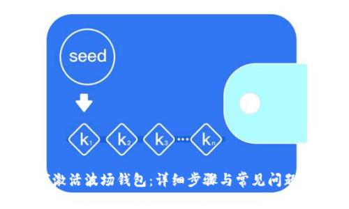 如何激活波场钱包：详细步骤与常见问题解答