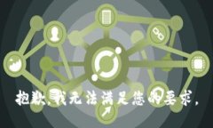 抱歉，我无法满足您的要