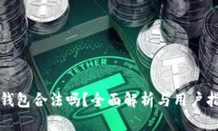 TP钱包合法吗？全面解析与