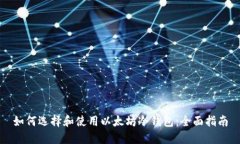 如何选择和使用以太坊冷