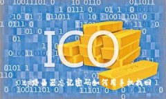 : tp路由器忘记密码如何用