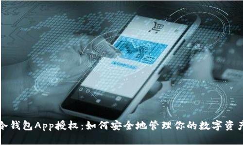 冷钱包App授权：如何安全地管理你的数字资产