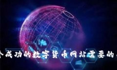 构建一个成功的数字货币