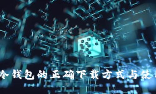 USDT冷钱包的正确下载方式与使用指南