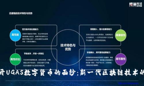 : 揭开UGAS数字货币的面纱：新一代区块链技术的魅力