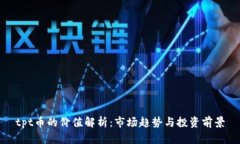 tpt币的价值解析：市场趋