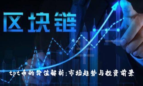 tpt币的价值解析：市场趋势与投资前景