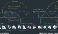 冷钱包与热钱包的区别及
