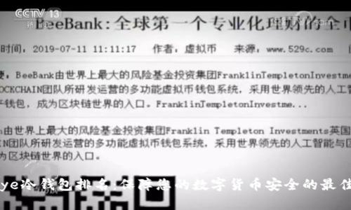 imskye冷钱包排名：保障您的数字货币安全的最佳选择