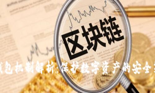 冷钱包机制解析：保护数字资产的安全策略