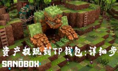 如何将交易所资产提现到TP钱包：详细步骤与注意事项