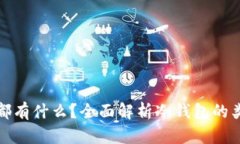 : 现在冷钱包都有什么？全