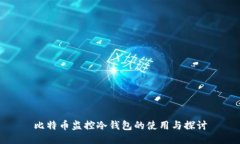 比特币监控冷钱包的使用
