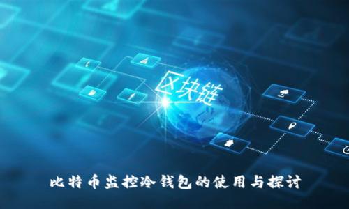 比特币监控冷钱包的使用与探讨