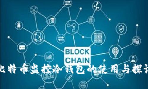 比特币监控冷钱包的使用与探讨