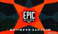 : 波场TRX投资分析：未来潜