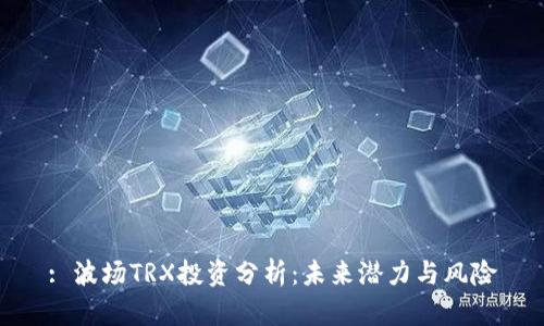 : 波场TRX投资分析：未来潜力与风险