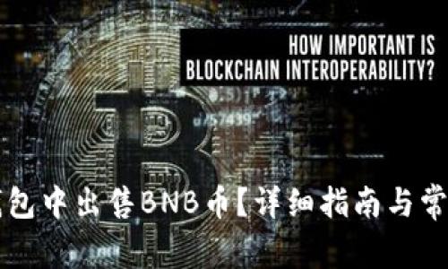 如何在TP钱包中出售BNB币？详细指南与常见问题解析