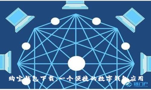 购宝钱包下载：一个便捷的数字钱包应用