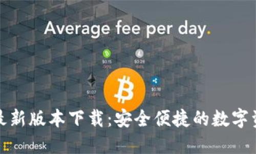 TP钱包官方最新版本下载：安全便捷的数字资产管理工具