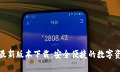 TP钱包官方最新版本下载：