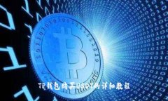 TP钱包购买USDT的详细教程