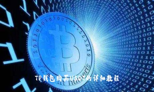 TP钱包购买USDT的详细教程