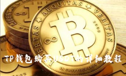TP钱包购买USDT的详细教程