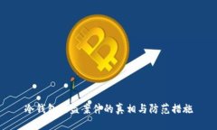 冷钱包被盗案件的真相与