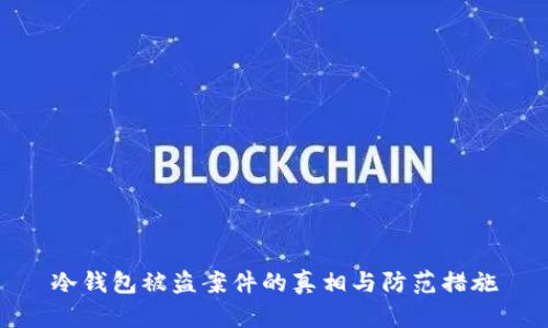 冷钱包被盗案件的真相与防范措施