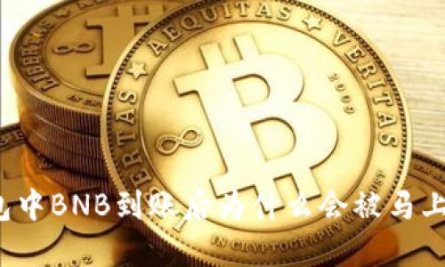 TP钱包中BNB到账后为什么会被马上转走？