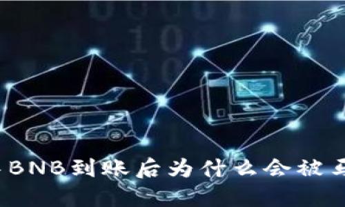 TP钱包中BNB到账后为什么会被马上转走？