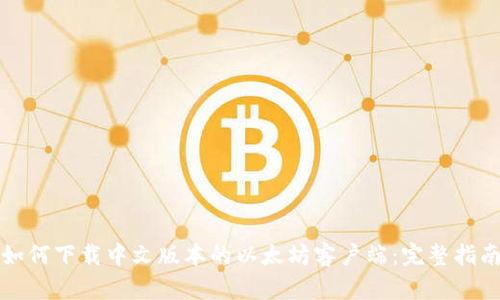 如何下载中文版本的以太坊客户端：完整指南