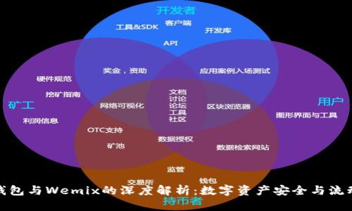 TP钱包与Wemix的深度解析：数字资产安全与流动性