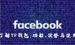 全面了解TP钱包：功能、优